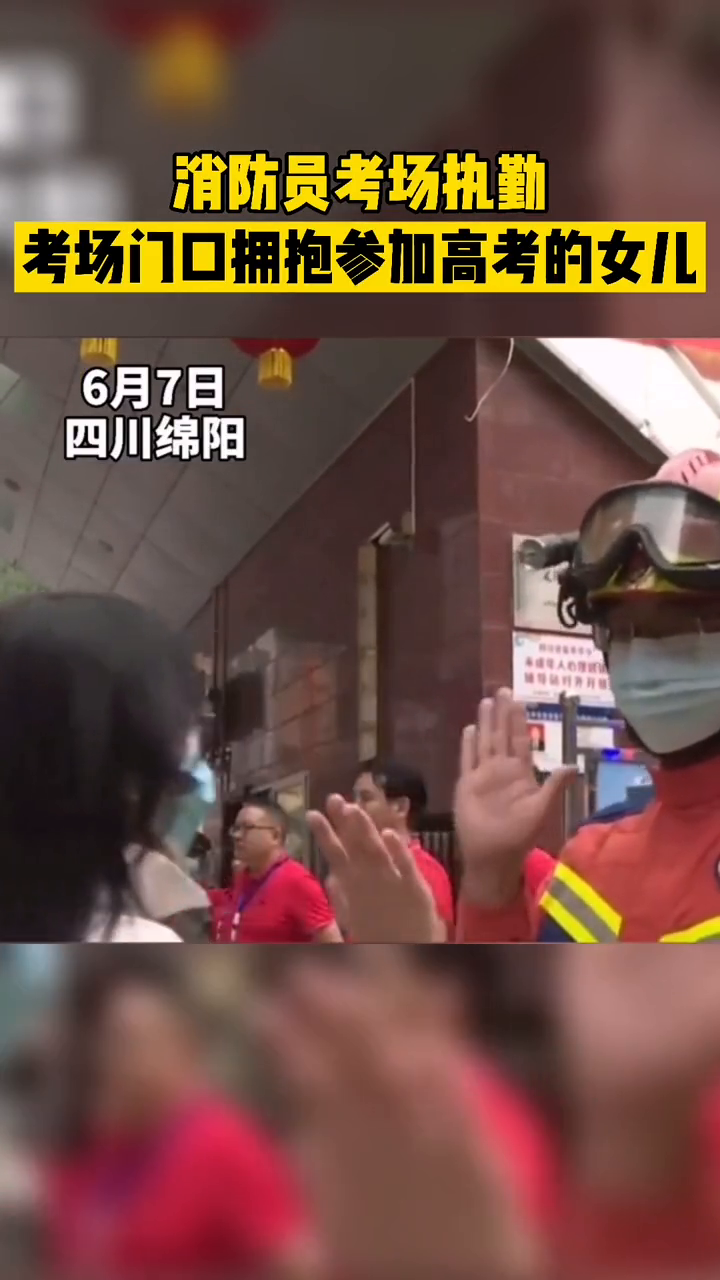 消防员考场执勤，考场门口拥抱参加高考的女儿！莫名感动！
