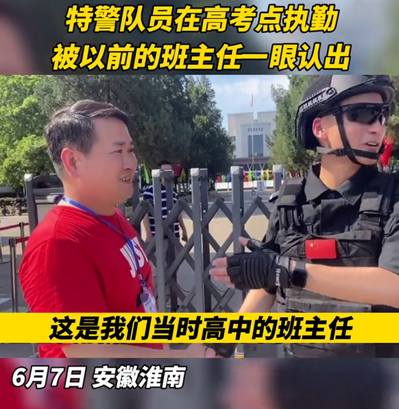 特警正在高考执勤，被以前的班主任一眼认出，网友：班主任一定很骄傲