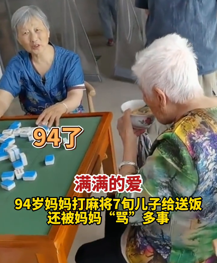 满满的爱！94岁妈妈打麻将7旬儿子给送饭，还被妈妈“骂”多事