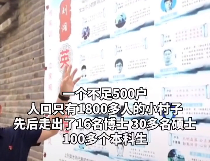 山东一村庄出16名博士30多名硕士，村里比得都是谁家孩子优秀