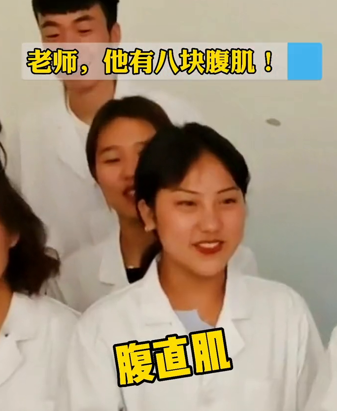 男同学当医学模特,女生兴奋大叫:他有八块腹肌! 男同学当医学模特,女生兴奋大叫:他有八块腹肌!