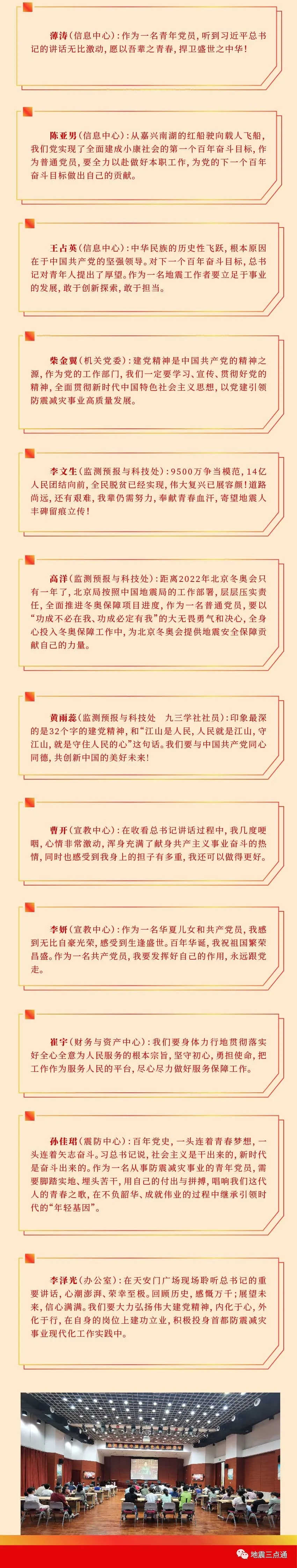 习近平总书记在庆祝中国共产党成立100周年大会上的重要讲话 在北京市地震局引发热烈反响