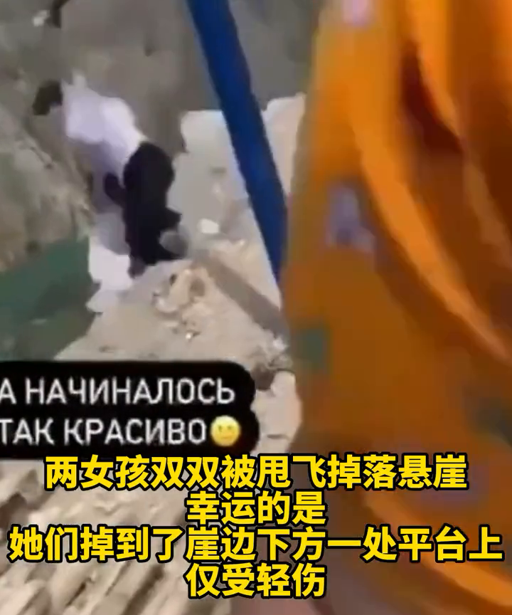 俄罗斯两女子玩悬崖秋千，绳子突然断了……