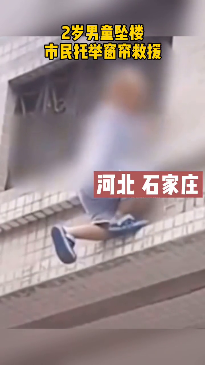 2岁男孩坠楼瞬间，市民托举窗帘救援