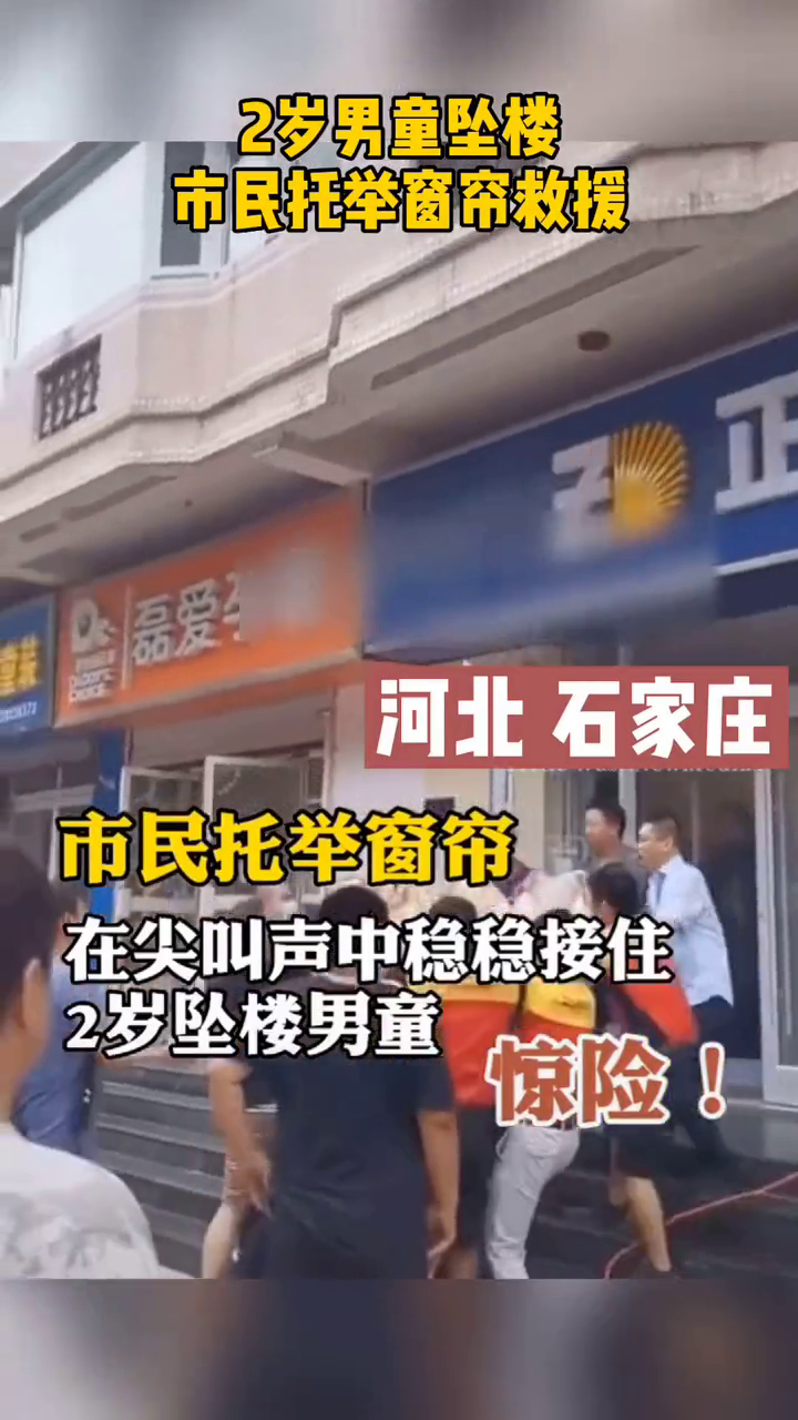 2岁男孩坠楼瞬间，市民托举窗帘救援