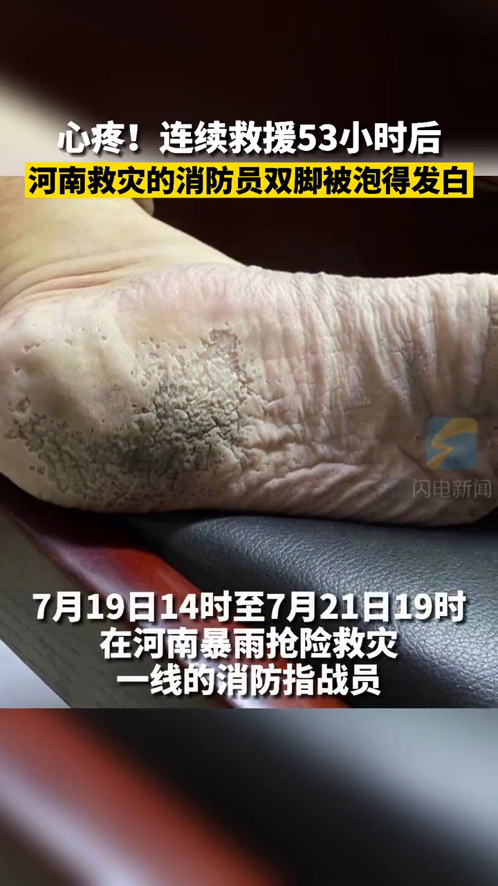 消防指战员们脱下渗进泥水的雨靴，双脚早已被积水泡得浮肿