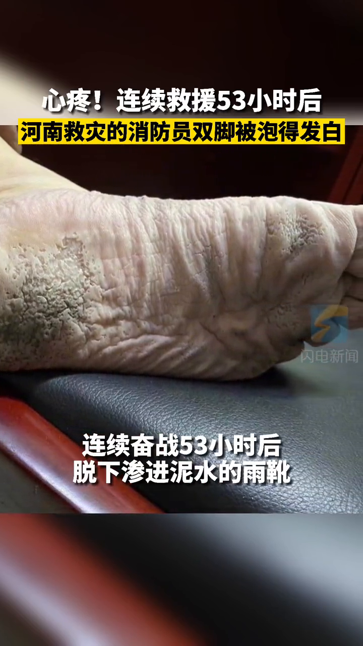 消防指战员们脱下渗进泥水的雨靴，双脚早已被积水泡得浮肿