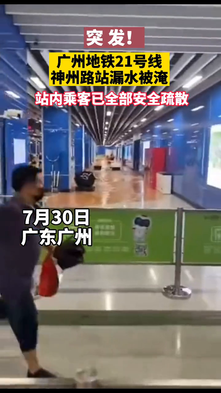 广州地铁21号线神舟路站漏水被淹，目前进水点已封堵