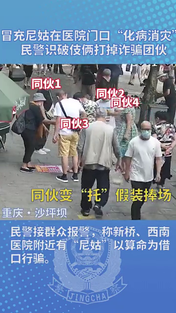 冒充尼姑医院门口“化病消灾” 民警识破伎俩打掉诈骗团伙！