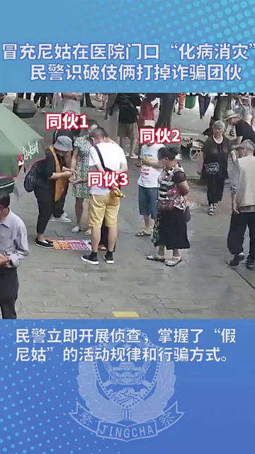 冒充尼姑医院门口“化病消灾” 民警识破伎俩打掉诈骗团伙！
