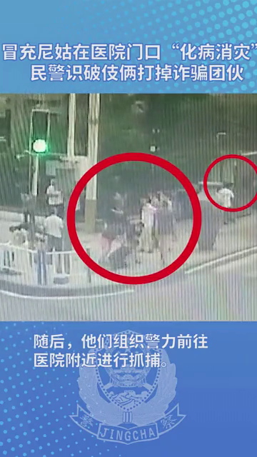 冒充尼姑医院门口“化病消灾” 民警识破伎俩打掉诈骗团伙！