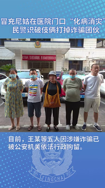 冒充尼姑医院门口“化病消灾” 民警识破伎俩打掉诈骗团伙！