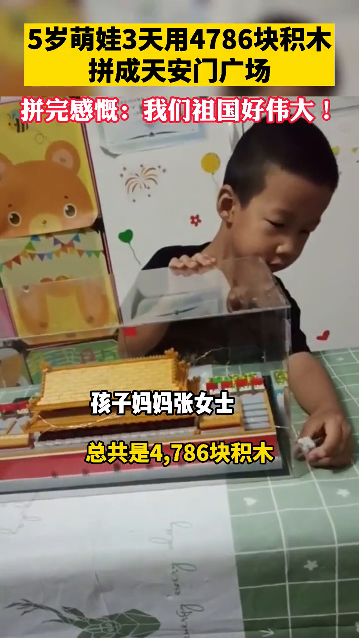 5岁萌娃3天用4786块积木拼成天安门广场 拼完感慨：祖国好伟大
