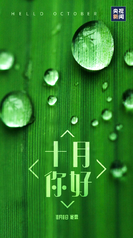 十月，你好！