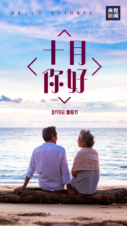 十月，你好！