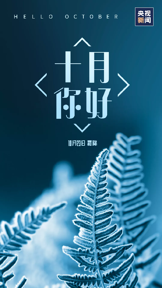 十月，你好！