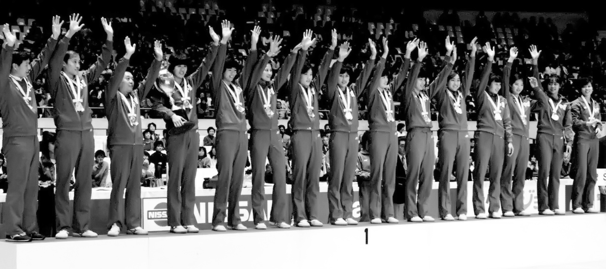 奋斗四十载拼搏铸辉煌——写在中国女排首夺世界冠军四十周年之际 奋斗四十载拼搏铸辉煌——写在中国女排首夺世界冠军四十周年之际