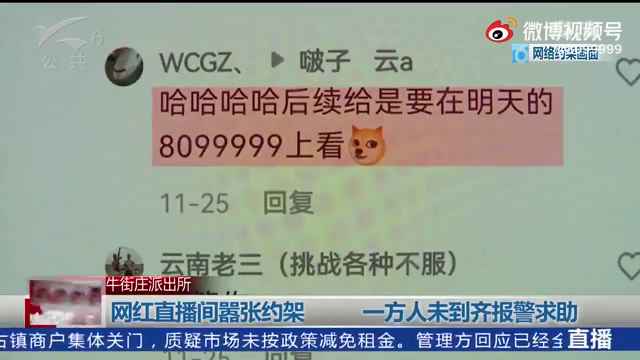 网红直播间约架一方人因未到齐报警 警方：刑拘6人！