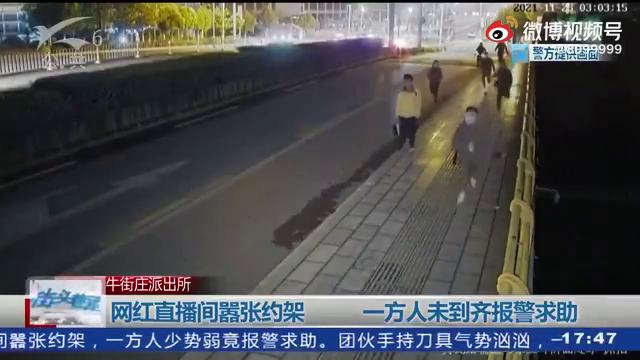 网红直播间约架一方人因未到齐报警 警方：刑拘6人！