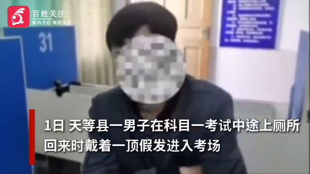 上趟厕所头发长长了！广西一男子戴假发藏作弊器驾考被识破