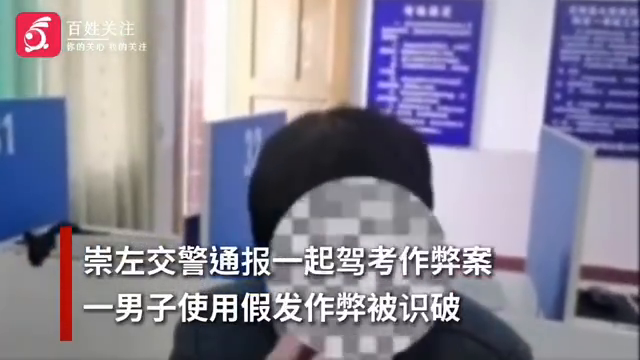 上趟厕所头发长长了！广西一男子戴假发藏作弊器驾考被识破