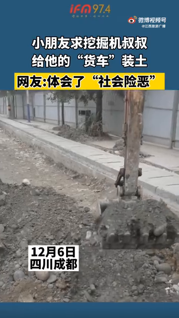 小朋友求挖掘机叔叔给他的“货车”装土，网友:体会“社会险恶”