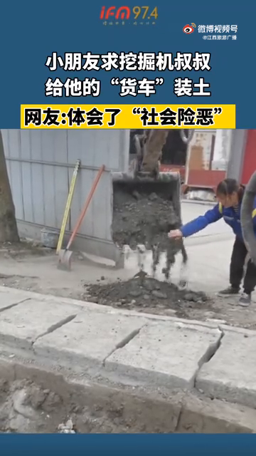 小朋友求挖掘机叔叔给他的“货车”装土，网友:体会“社会险恶”