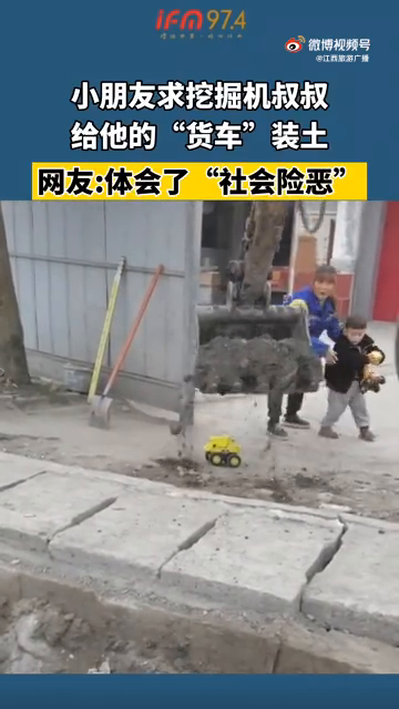 小朋友求挖掘机叔叔给他的“货车”装土，网友:体会“社会险恶”
