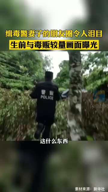 泪目！牺牲警察生前与毒贩较量画面曝光