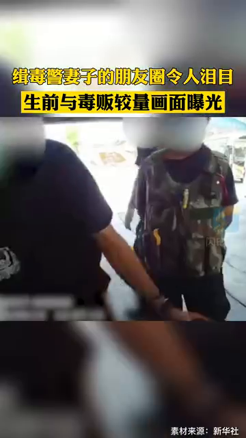 泪目！牺牲警察生前与毒贩较量画面曝光