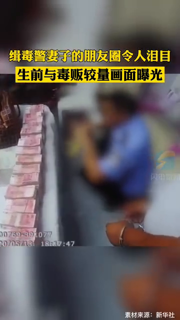 泪目！牺牲警察生前与毒贩较量画面曝光