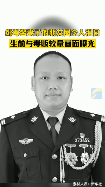 泪目！牺牲警察生前与毒贩较量画面曝光