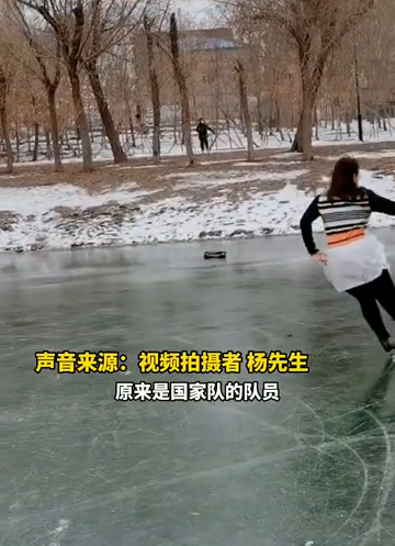 大姐河面溜冰优雅如舞蹈，网友：冬奥会选手吗？