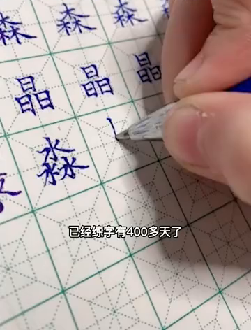 9岁小女孩练字400天写字如印刷体 网友：又是别人家的孩子