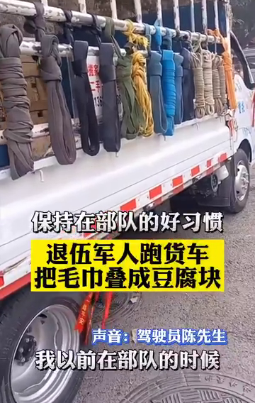 退伍军人跑货车把毛巾叠成豆腐块 网友：刻进DNA的好习惯