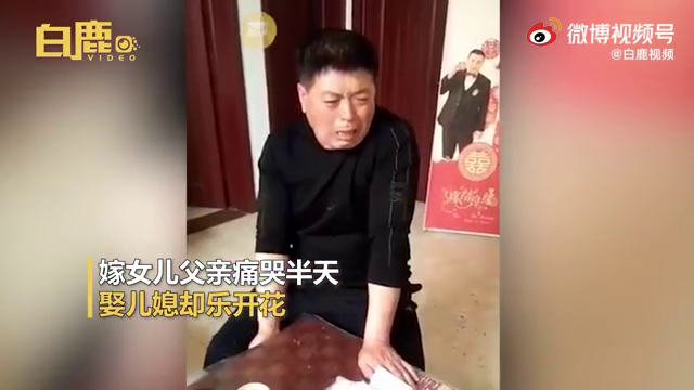 父亲嫁女儿痛哭，儿子结婚却载歌载舞，家人：看一次笑一次