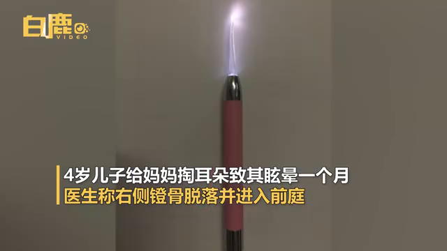 4岁儿子给妈妈掏耳朵致其眩晕一个月