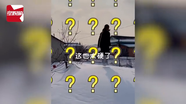 冻过的雪有多硬？女子往雪地一躺求被雪埋，不料“脑瓜子嗡嗡的”