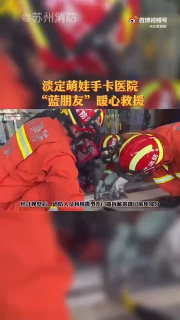 淡定！萌娃手卡门缝不哭不闹等解救