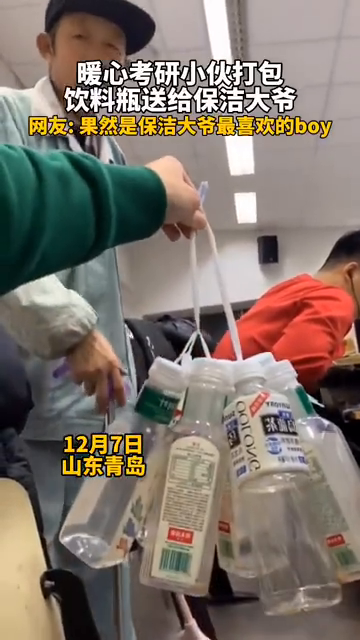 考研小伙打包空瓶送给保洁大爷，大爷笑开了花