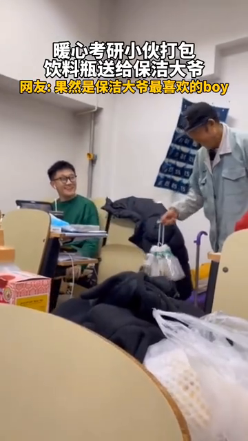 考研小伙打包空瓶送给保洁大爷，大爷笑开了花
