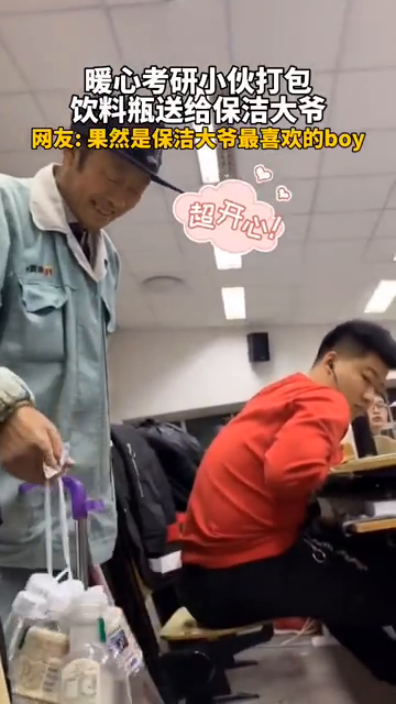 考研小伙打包空瓶送给保洁大爷，大爷笑开了花