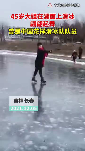 45岁大姐在湖面上滑冰翩翩起舞 曾是中国花样滑冰队队员