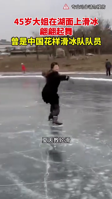 45岁大姐在湖面上滑冰翩翩起舞 曾是中国花样滑冰队队员