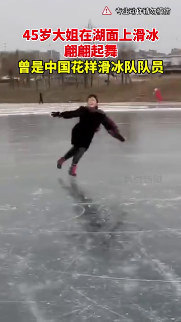45岁大姐在湖面上滑冰翩翩起舞 曾是中国花样滑冰队队员