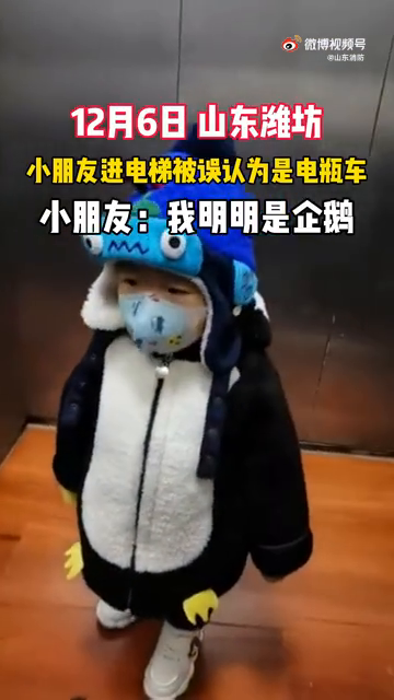萌娃坐电梯被误认电瓶车，小朋友满脸疑问