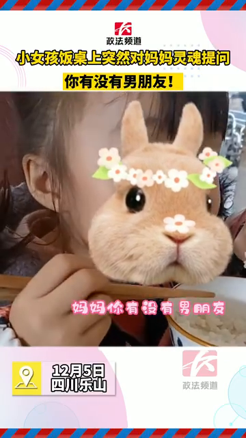 无言以对！小女孩饭桌上突然对妈妈灵魂提问：你有没有男朋友