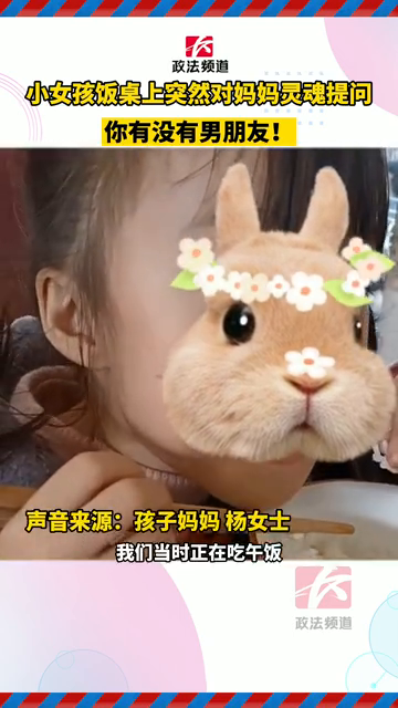 无言以对！小女孩饭桌上突然对妈妈灵魂提问：你有没有男朋友