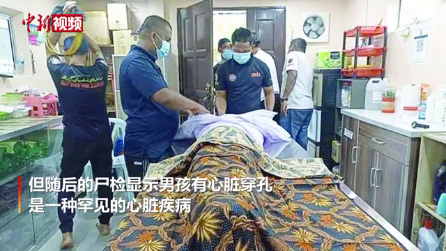 马来西亚男孩去鬼屋游玩突发心脏病死亡 尸检显示男孩有心脏穿孔
