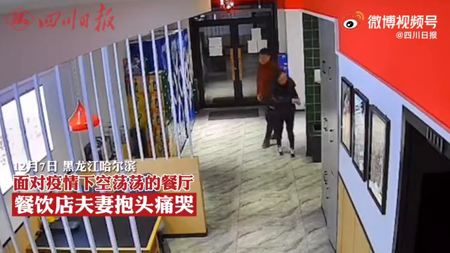 面对空空的店铺，餐饮夫妻相拥哭泣，店主：希望疫情早点过去